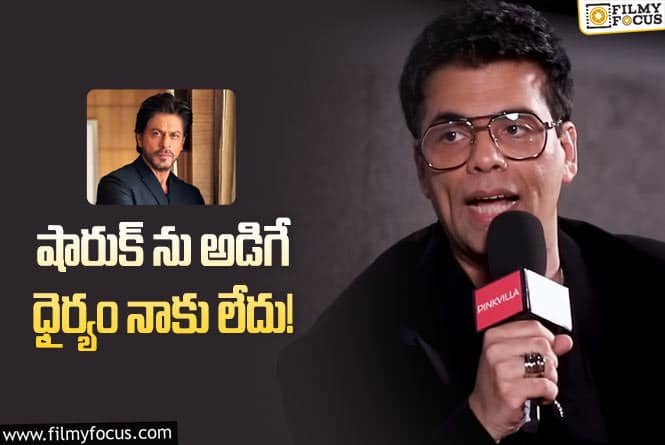 Karan Johar: అంత గట్స్ నాకు లేవు కరణ్ జోహార్ కామెంట్స్ వైరల్!