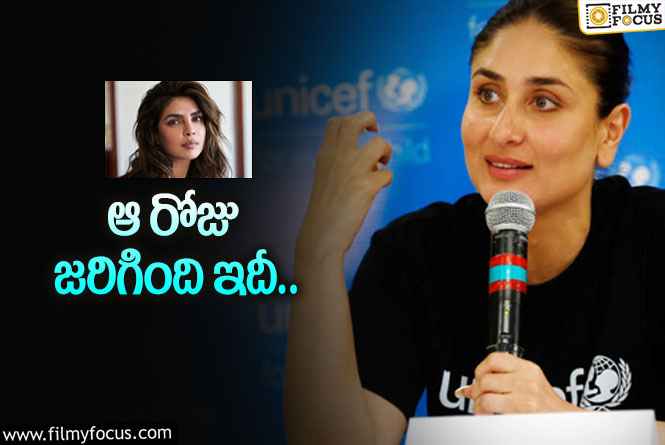 Kareena, Priyanka: ప్రియాంకతో గొడవ.. ఫస్ట్‌ టైమ్‌ రియాక్ట్‌ అయిన కరీనా!