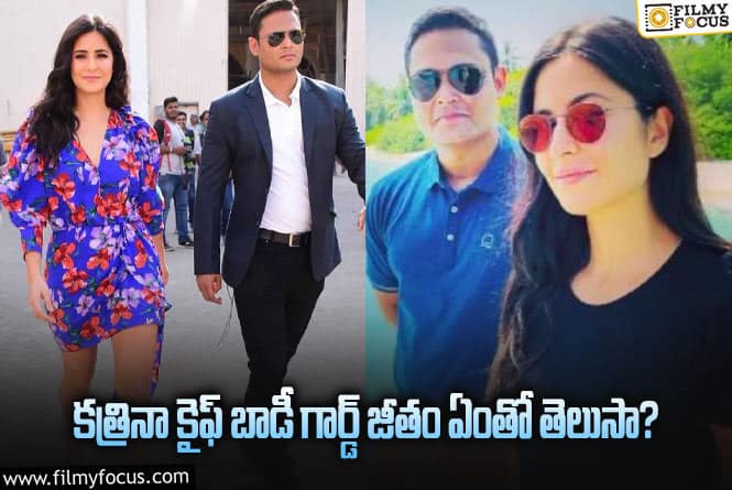 Katrina Kaif: కత్రినా కైఫ్ బాడీ గార్డ్ జీతం ఎంతో తెలిస్తే మతిపోతోంది..!