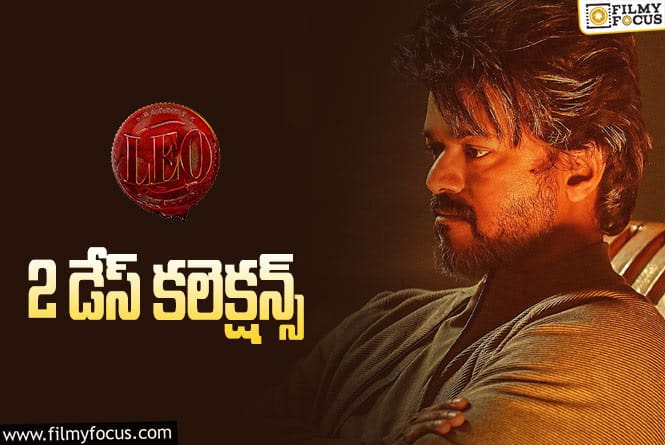 LEO Collections: ‘లియో'(తెలుగు) రెండు రోజుల్లో ఎంత కలెక్ట్ చేసిందంటే.. !