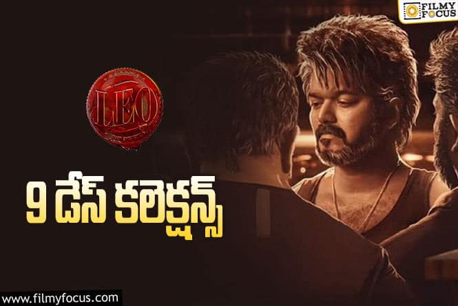 LEO Collections: ‘లియో'(తెలుగు) 9 రోజుల్లో ఎంత కలెక్ట్ చేసింది..లాభమెంత ?