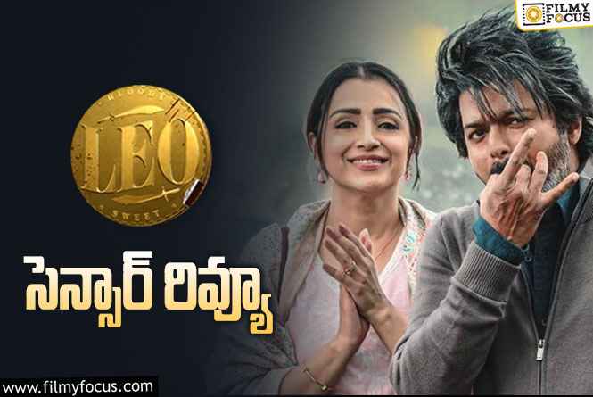 LEO Movie: ‘లియో’ సెన్సార్ రివ్యూ వచ్చేసింది.. రన్ టైం ఎంతో తెలుసా?