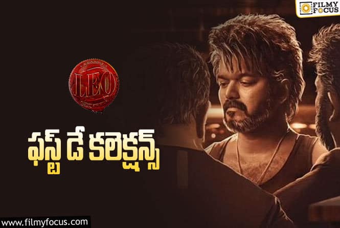 LEO Collections: ‘లియో'(తెలుగు) మొదటి రోజు ఎంత కలెక్ట్ చేసిందంటే.. !