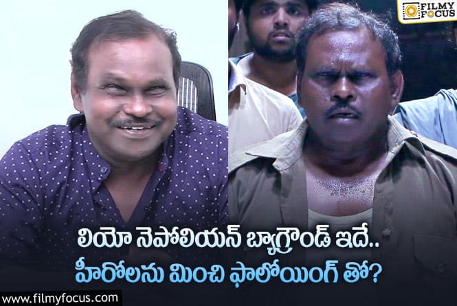 George Maryan: లియో నెపోలియన్ బ్యాగ్రౌండ్ గురించి తెలిస్తే మాత్రం షాకవ్వాల్సిందే!