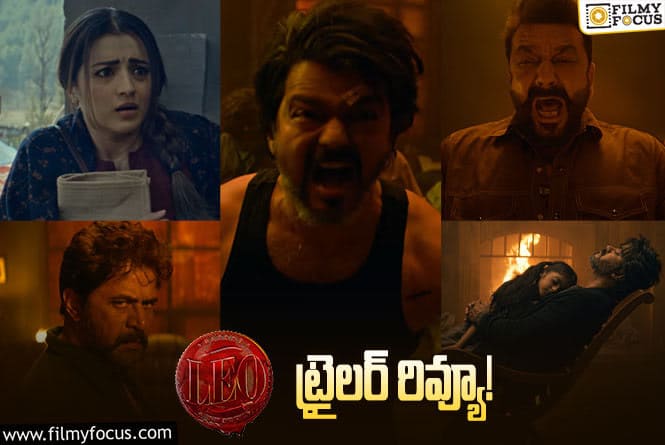 LEO Trailer: విక్రమ్ ను మించిన యాక్షన్ ఎంటర్టైనర్ అయ్యేలా ఉందిగా