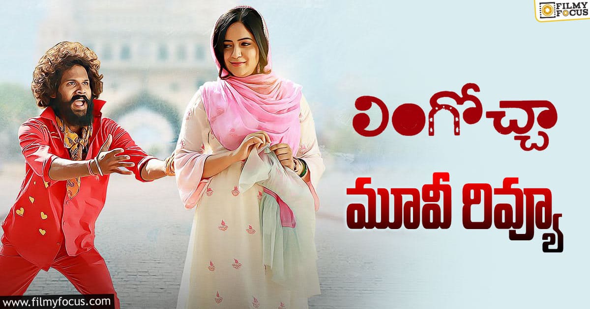 Lingocha Review in Telugu లింగోచ్చా సినిమా రివ్యూ & రేటింగ్! Filmy Focus
