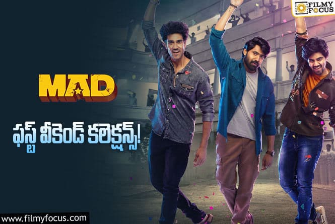 MAD Collections: ‘మ్యాడ్’ మొదటి వీకెండ్ కే బ్రేక్ ఈవెన్ సాధించి హిట్ లిస్ట్ లోకి చేరిపోయింది