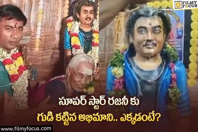 Rajinikanth: రజనీకాంత్ కు గుడి కట్టి అభిమానం చాటుకున్న ఫ్యాన్.. వీడియో వైరల్!