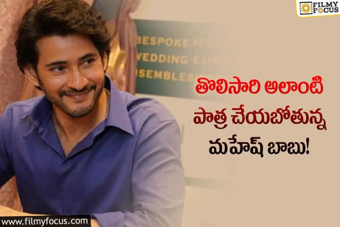 Mahesh Babu: మహేష్ బాబును అలా చూసి అభిమానులు తట్టుకోగలరా?