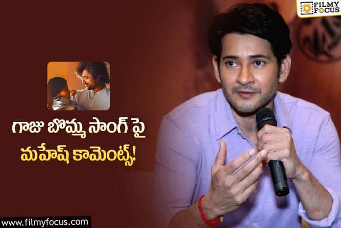 Mahesh Babu: గాజు బొమ్మ సాంగ్ ప్రతి ఒక్క తండ్రికి అంకితం!