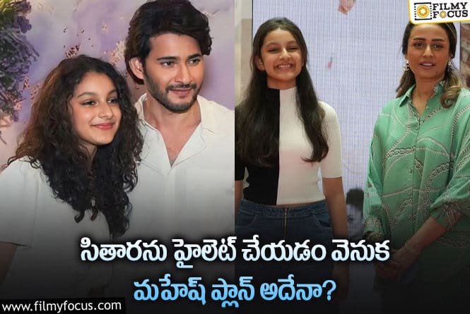 Sitara: సితార కెరియర్ పట్ల భారీ ప్లాన్స్ వేస్తున్న మహేష్ నమ్రత!