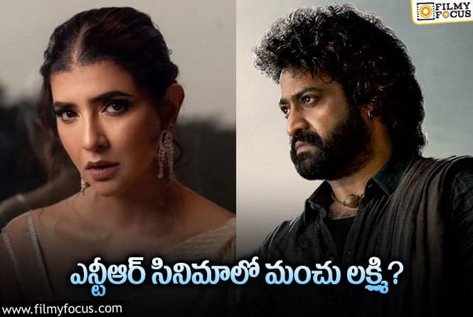 Jr NTR: ఎన్టీఆర్ అక్కగా ఛాన్స్ కొట్టేసిన మంచు లక్ష్మి!