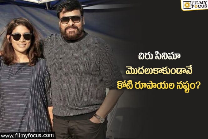 Chiranjeevi: సినిమా మొదలుకాకుండానే కోటి నష్టం ఎదుర్కొన్న సుస్మిత?