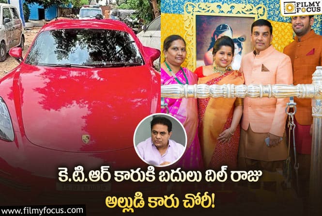 Dil Raju: హృతిక్ రోషన్ కోసం దిల్ రాజు అల్లుడి కారు దొంగతనం చేశాడట!