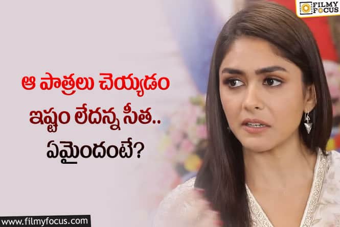 Mrunal Thakur: ఆ రోల్స్ నచ్చవంటున్న మృణాల్ ఠాకూర్.. ఆ హీరోయిన్లకు భిన్నమంటూ?