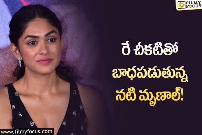 Mrunal Thakur: రేచీకటి సమస్యను దాచి పెళ్లికి సిద్ధమైన నటి!