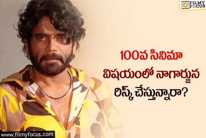 Nagarjuna: నాగార్జున 100వ సినిమా విషయంలో ఆ వార్త నిజమేనా..?