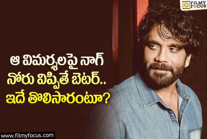 Nagarjuna: విమర్శలు గమనిస్తున్నావా నాగ్.. కంట్రోల్ చేయకపోతే కష్టమంటూ?