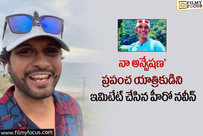 Naveen Polishetty: వైరల్ అవుతున్న హీరో నవీన్ పోలిశెట్టి ఇమిటేట్ వీడియో..!