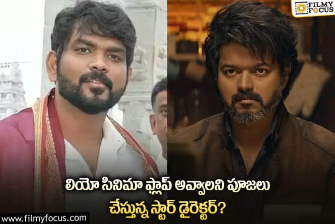 LEO Movie: లియో సినిమా ఫ్లాప్ అవ్వాలని విగ్నేష్ కోరుకుంటున్నారా?