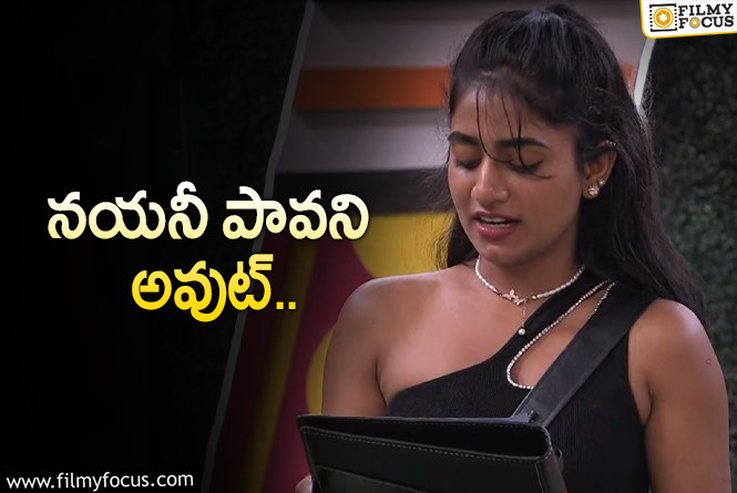 Nayani Pavani Elimination: ఒకే ఒక్క వారం గేమ్ ఆడిన పావని..! ఎలా ఎలిమినేట్ అయ్యిందంటే..?