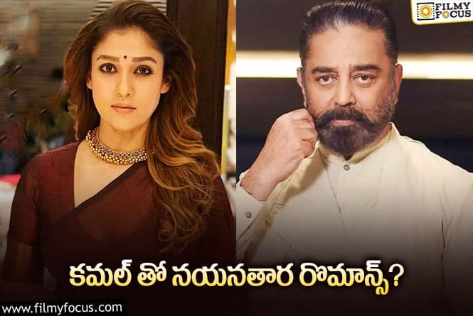 Nayanthara, Kamal:  కమల్- నయన్.. కాంబో మొత్తానికి సెట్ అయ్యింది.!