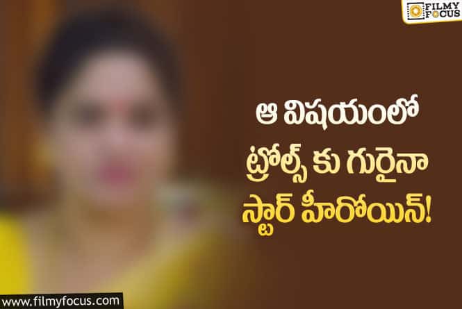 Star Actress: మీరు చెప్తే మేము చేయాల అంటున్న నెటిజన్లు..!