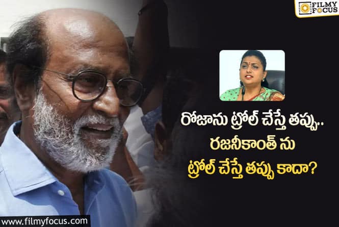 Roja, Rajinikanth: రజినీకాంత్ ని నానా మాటలు అన్నప్పుడు సైలెన్స్.. నెటిజన్ల కామెంట్స్ వైరల్!