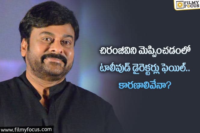 Chiranjeevi: కొత్త లుక్ తో ప్రేక్షకులను మెప్పిస్తున్న మెగాస్టార్.. ఎవరికీ సాధ్యం కాదంటూ?