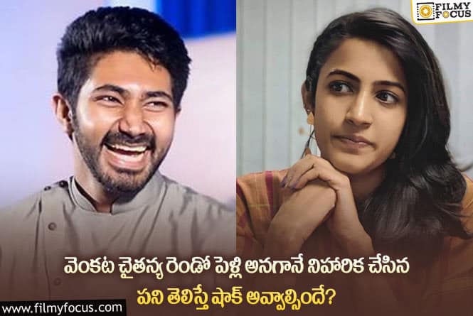 Niharika: వెంకట చైతన్య రెండో పెళ్లి షాక్ లో నిహారిక!