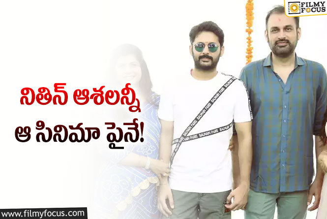 Nithiin: ఇది హిట్ అయితే అవి రెండూ కూడా గట్టెక్కిస్తాయా?