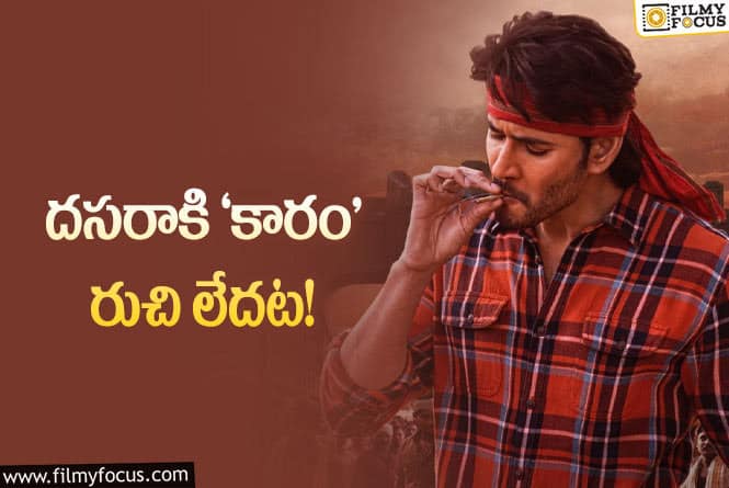 Guntur Kaaram: సేమ్‌ డౌట్‌… అప్పటికి సినిమా రెడీ అవుతుందా?
