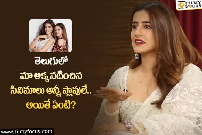 Nupur Sanon: కృతి సనన్ చెల్లెలు నుపుర్ సనన్ షాకింగ్ కామెంట్స్ వైరల్!