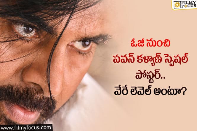 Pawan Kalyan: ఓజీ పోస్టర్ మామూలుగా లేదుగా.. అంచనాలు పెంచారంటూ?