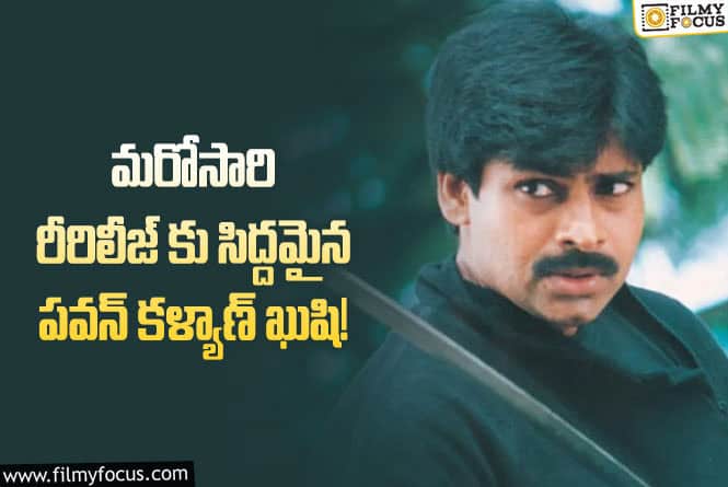 Kushi Re-Release: పవన్ కళ్యాన్ ఖుషి రిలీజ్ ఎప్పుడంటే..!