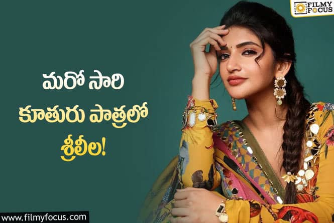 Sreeleela: ఇక హీరోయిన్ గా అవకాశాలు రావడం కష్టమే అంటున్న నెటిజన్లు..!