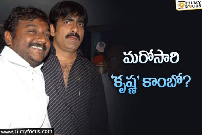 VV Vinayak,Ravi Teja: వినాయక్ తో రవితేజ మూవీ.. ఇది పర్ఫెక్ట్