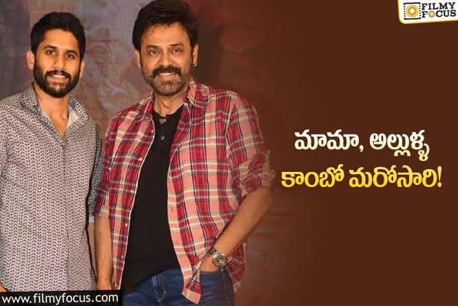 Venkatesh, Naga Chaitanya: వెంకీ- నాగ చైతన్య కాంబోలో మరో మూవీ!