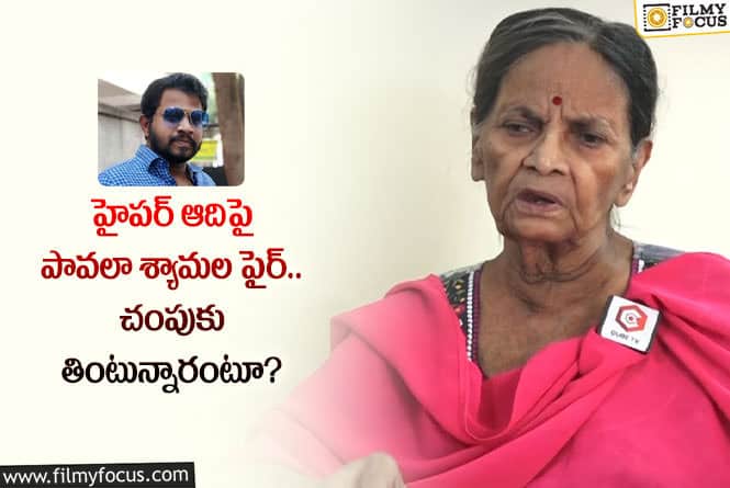 Pavala Syamala: హైపర్ ఆది స్కిట్లపై పావలా శ్యామల షాకింగ్ కామెంట్స్.. ఏమైందంటే?