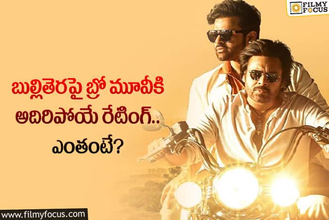 BRO Movie: బుల్లితెరపై పవన్ కళ్యాణ్ మూవీ సాధించిన రేటింగ్ ఎంతో తెలుసా?