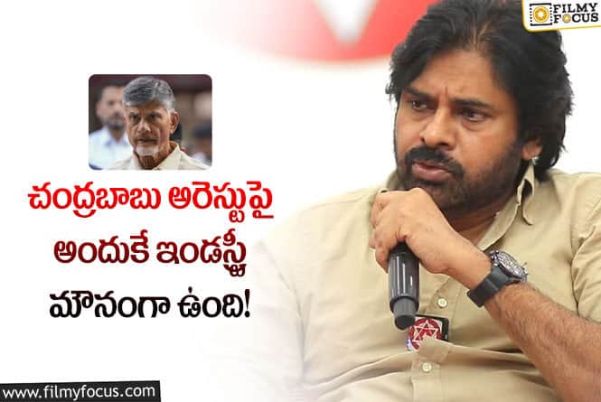 Pawan Kalyan: సినిమా వాళ్లు భయపడే మౌనంగా ఉన్నారు!