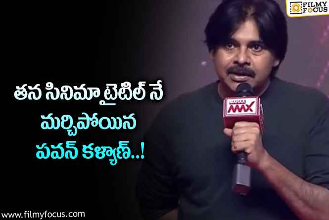 Pawan Kalyan: సినిమా టైటిల్ మర్చిపోయిన పవన్ ..వైరల్ అవుతున్న వీడియో..!