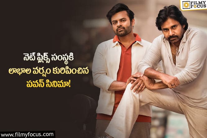 Pawan Kalyan: నెట్ ఫ్లిక్స్ లో ‘బ్రో ది అవతార్’ కి ఎన్ని లక్షల వ్యూస్ వచ్చాయంటే!