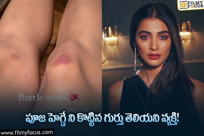 Pooja Hegde: పాపం పూజాను అలా చితకబాదాడు ఏంటి..!