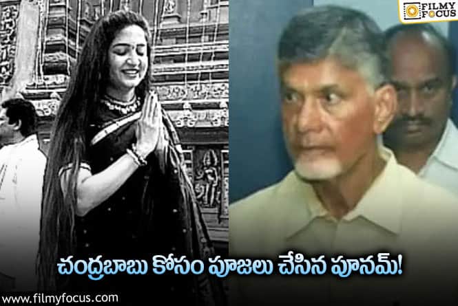 Poonam Kaur: చంద్రబాబు అరెస్ట్ కావడం బాధగా ఉంది.. పూనమ్ కామెంట్స్ వైరల్!