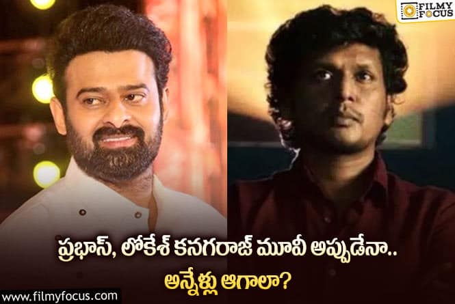 Prabhas: ప్రభాస్ సినిమానే లోకేశ్ కనగరాజ్ చివరి సినిమానా.. ఏం జరిగిందంటే?