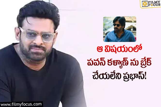 Prabhas, Pawan Kalyan: పవన్ సినిమా రీ రిలీజ్ కలెక్షన్స్ ని అందుకోలేకపోతున్న ‘ఛత్రపతి’అడ్వాన్స్ బుకింగ్స్..!