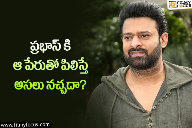 Prabhas: ప్రభాస్ ను ఎవరైనా అలా పిలిస్తే అంత కోపం వస్తుందా?