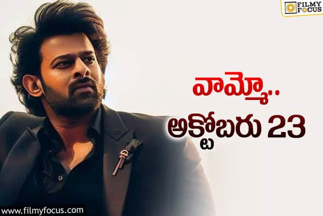 Prabhas: ప్రభాస్‌ బర్త్ డే… మేకర్స్‌కి కొత్త టెన్షన్‌… ఫ్యాన్స్‌ని బాధపెట్టరుగా!