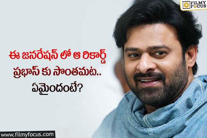 Prabhas: ఈ జనరేషన్ లో ప్రభాస్ కు మాత్రమే సొంతమైన రేర్ రికార్డ్ ఇదే!